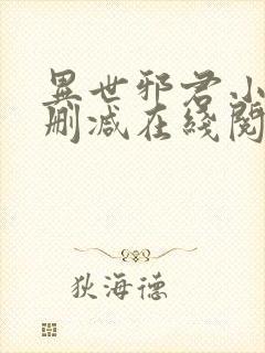 异世邪君小说无删减在线阅读