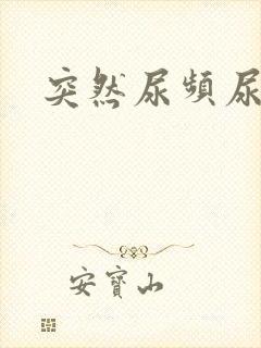 突然尿频尿不尽