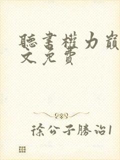 听书权力巅峰全文免费