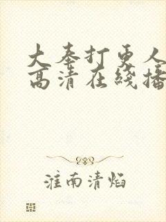 大奉打更人全集高清在线播放封面