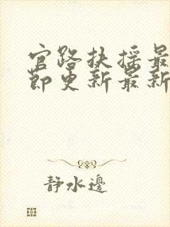 官路扶摇最新章节更新最新