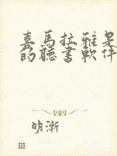 喜马拉雅是最好的听书软件吗