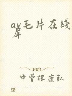 av毛片在线视屏封面