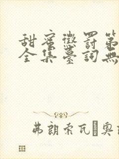 甜蜜惩罚第1季全集台词无马赛