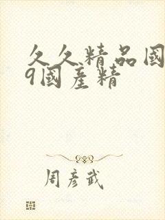 久久精品国产99国产精