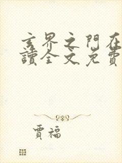 玄界之门在线阅读全文免费