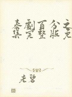 泰剧百分之一全集完整版免费观看