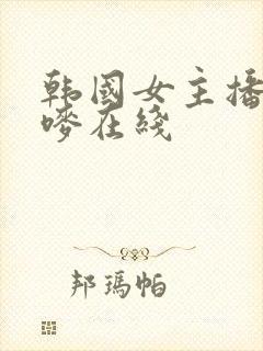 韩国女主播朴妮唛在线