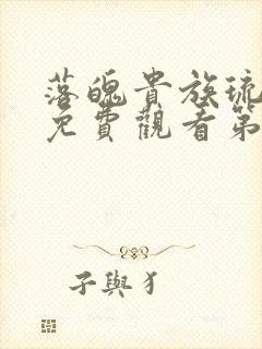 落魄贵族琉璃川免费观看第一集