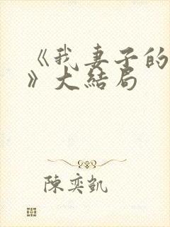 《我妻子的一切》大结局