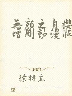 无颜之月樱花未增删动漫版