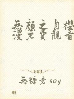 无颜之月樱花动漫免费观看