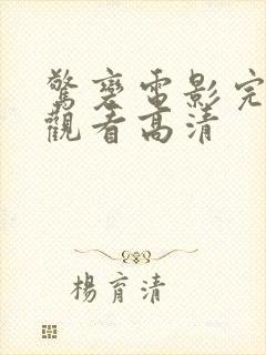 惊变电影完整版观看高清