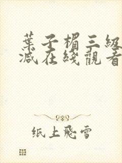 叶子楣三级无删减在线观看