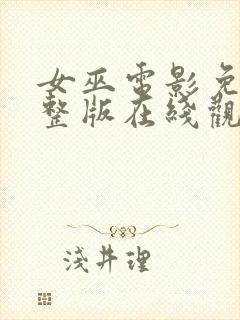 女巫电影免费完整版在线观看