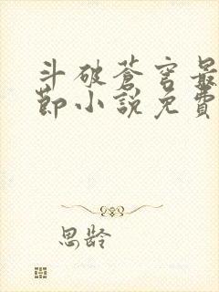 斗破苍穹最新章节小说免费阅读封面