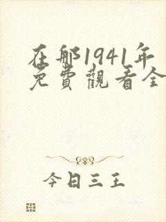 在那1941年免费观看全集完整版