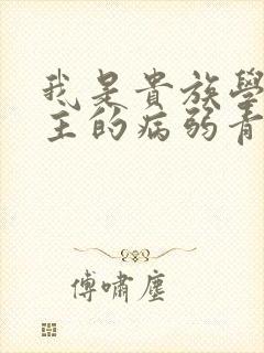 我是贵族学院男主的病弱青梅笔趣阁