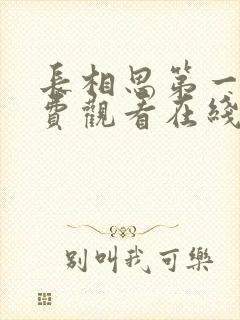 长相思第一季免费观看在线播放