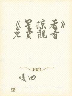 《星掠者》动漫免费观看封面