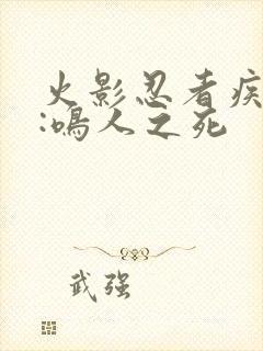 火影忍者疾风传:鸣人之死