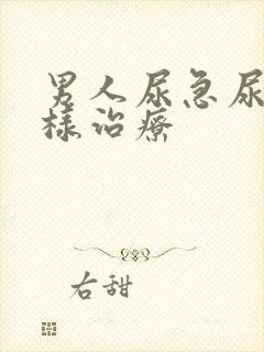 男人尿急尿频怎样治疗