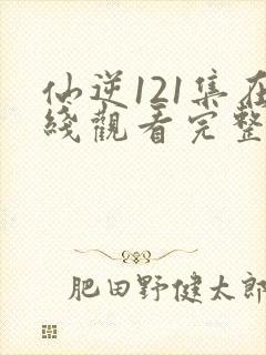 仙逆121集在线观看完整观看封面