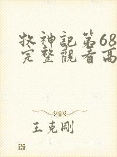 牧神记第68集完整观看高清