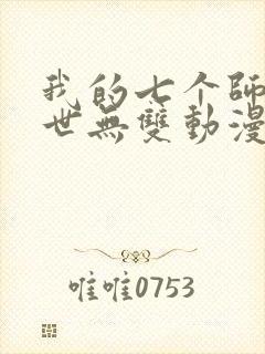 我的七个师姐绝世无双动漫免费观看