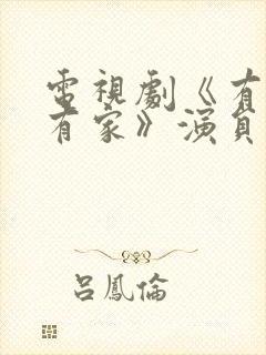 电视剧《有你才有家》演员表