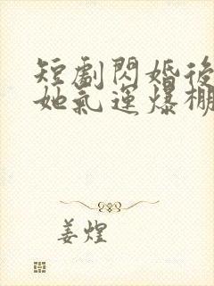 短剧闪婚后夫人她气运爆棚