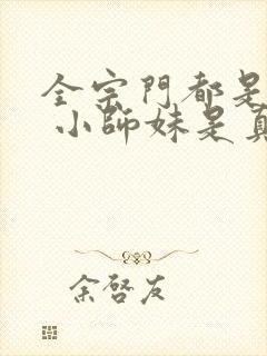 全宗门都是舔狗 小师妹是真的狗