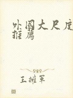 外国大尺度电影推荐