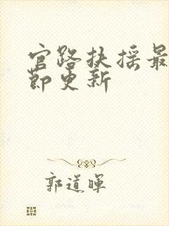 官路扶摇最新章节更新