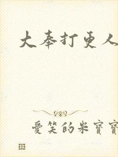 大奉打更人同人