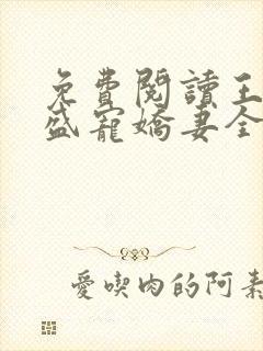 免费阅读王爷的盛宠娇妻全文