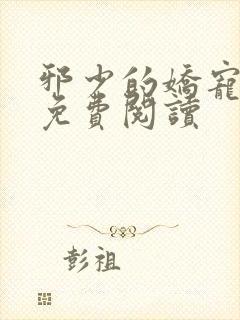 邪少的娇宠甜妻免费阅读