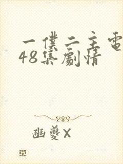 一仆二主电视剧48集剧情