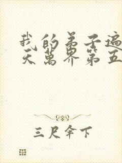 我的弟子遍布诸天万界第五季