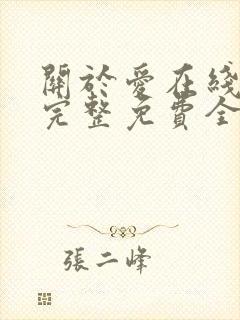 关于爱在线观看完整免费全集高清