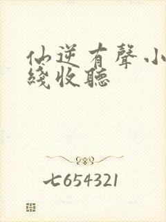 仙逆有声小说在线收听