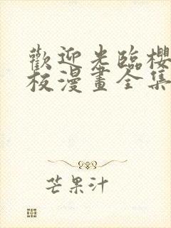 欢迎光临樱兰高校漫画全集免费