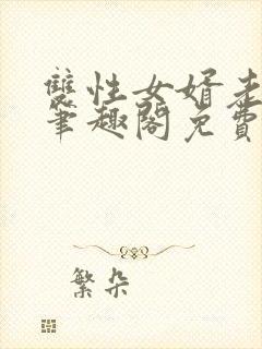 双性女婿老丈人笔趣阁免费阅读