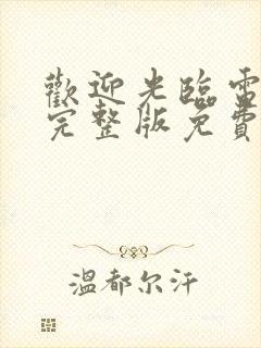 欢迎光临电视剧完整版免费观看高清封面