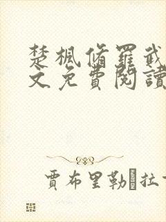 楚枫修罗武神全文免费阅读正版