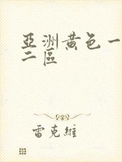 亚洲黄色一区 二区