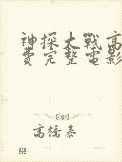 神探大战高清免费完整电影封面