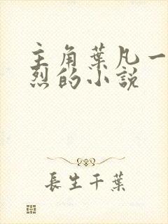 主角叶凡一门忠烈的小说