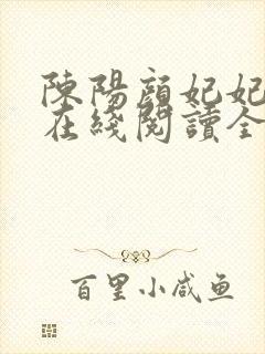 陈阳颜妃妃小说在线阅读全文