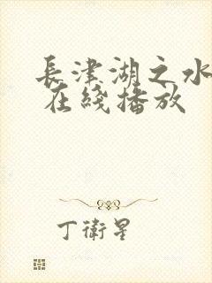 长津湖之水门桥 在线播放